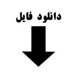 دانلود فایل