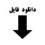دانلود فایل